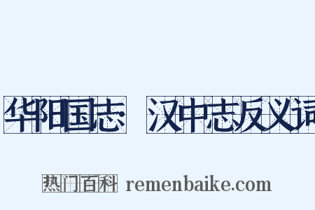 华阳国志·汉中志反义词是什么意思的图片